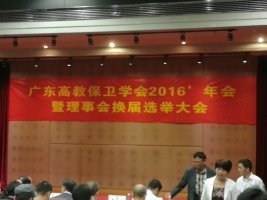 广东省高教保卫学会第七届理事会