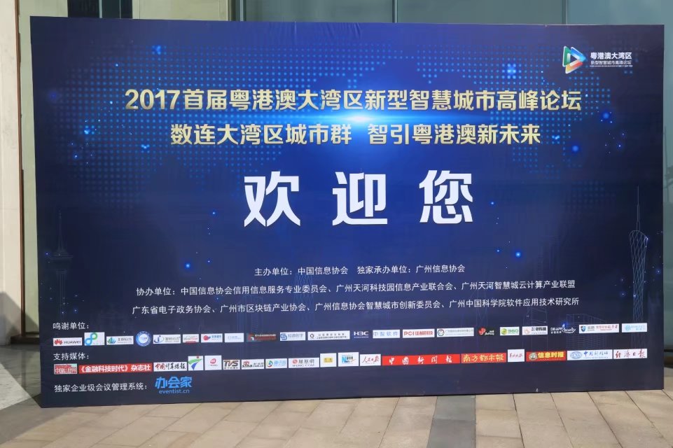 2017首届粤港澳大湾区新型智慧城市高峰论坛