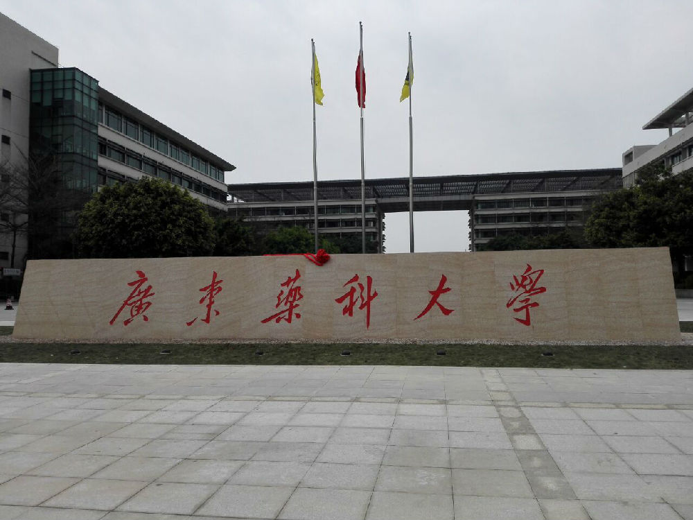 广东药科大学